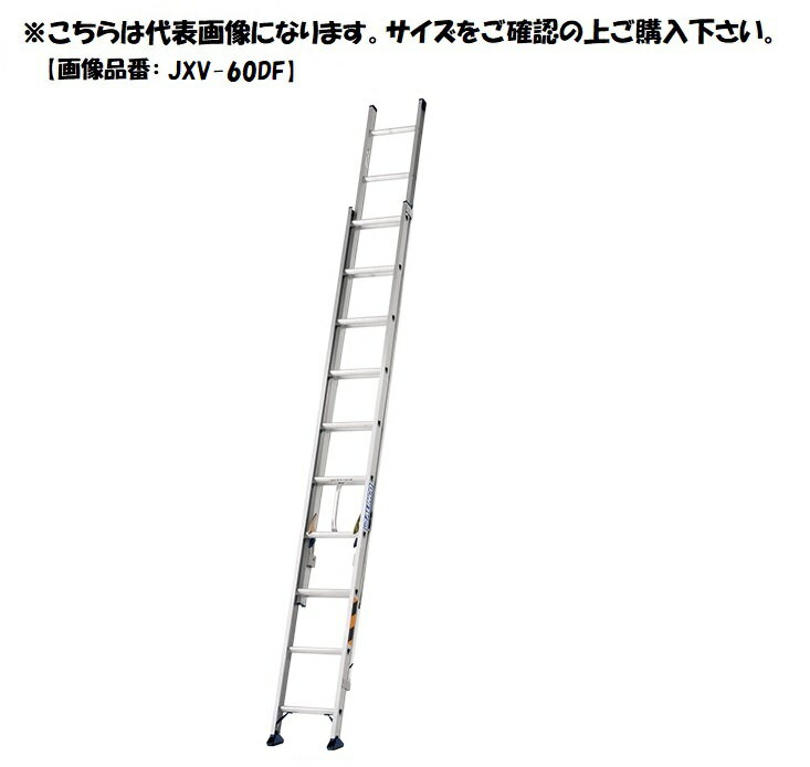 アルインコ　2連はしご　JXV-80DF　【代引き不可】【北海道・沖縄・離島配送不可】【個人宅配送不可】 ALINCO　JXV80DF