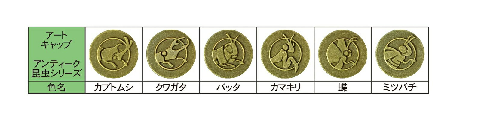 Rakuten - 【60個入】 ダンドリビス　アートキャップ アンティーク 昆虫シリーズ 10号箱 【カブトムシ・クワガタ・バッタ・カマキリ・蝶・ミツバチ】（60個入）【代引き不可】【沖縄・離島配送不可】
