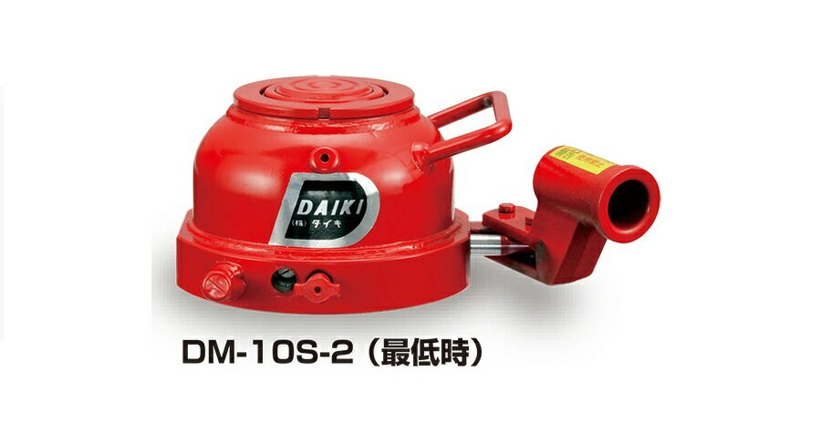 Rakuten - ダイキ　2段式低床ミニジャッキ　DM-10S-2　標準タイプ　水平レバー操作　10ton　（横使用可能）【代引不可】【北海道・九州・沖縄・離島配送不可】