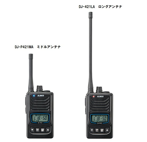 アルインコ 特定小電力トランシーバー DJ-P421A ミドル/ロング アンテナタイプ Bluetooth 対応 交互・中継通話 【代引き不可】【北海道・沖縄・離島配送不可】 ALINCO アルインコ 特定小電力トランシーバー DJ-P421A ミドル/ロング アンテナタイプ Bluetooth 対応 交互・中継通話 【代引き不可】【北海道・沖縄・離島配送不可】 ALINCO