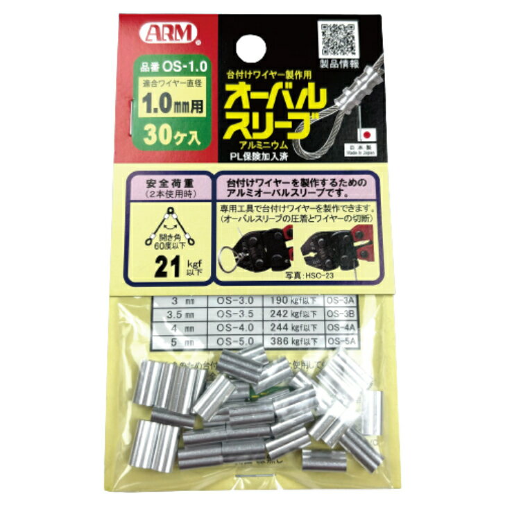 乐天商城 - 【900個価格】　ARM/アーム産業　オーバルスリーブ　OS-1.0（1.0mm用）1袋30個入×30袋　（900個）　【代引き不可】　【北海道・沖縄・離島配送不可】