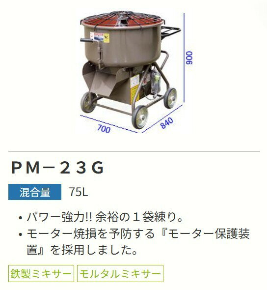 マゼラー　ハンディミキサー　PM-23G　【代引き不可】【九州・沖縄・離島配送不可】【建築現場配送不可】【個人宅配送不可】 2