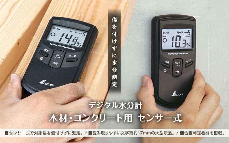 シンワ測定 78611 ／ デジタル水分計 木材 コンクリート用 センサー式 【正規品】 【代引き不可】【沖縄 離島配送不可】