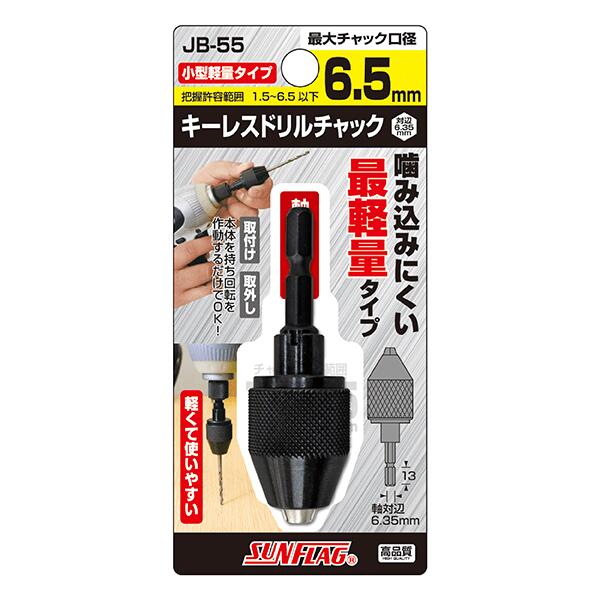 Rakuten - SUNFLAG サンフラッグ　JB-55　キーレスドリルチャック　簡易型 1.5～6.5mm 【正規品】【代引き不可】