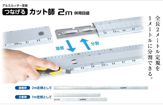Scales - シンワ測定　65008 ／ アルミカッター定規　つなげるカット師　2m　併用目盛　【代引き不可】【沖縄・離島配送不可】