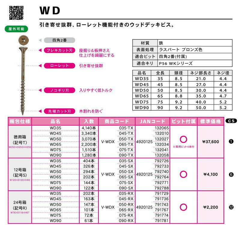 DANDORI VIS ダンドリビス　WD　徳用箱　ウッドデッキ材用ビス　1ケース　【代引き不可】【沖縄・離島配送不可】
