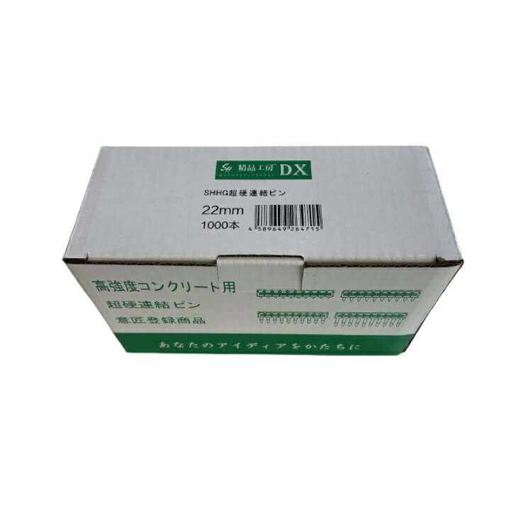 【1000本入】 正峰 コンクリート用超硬連結ピン 22mm 【正規品】　SH2638　SHHGガスピン　1箱（1000本）精品工房 ピンのみ（マックス　トラックファースト　マキタ　ハイコーキ　正峰）対応品 【沖縄・離島配送不可】　【代引き不可】