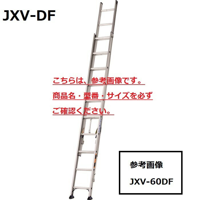 【法人様限定】アルインコ2連はしごJXV-80DF【代引き不可】【北海道・沖縄・離島配送不可】【個人宅配送不可】