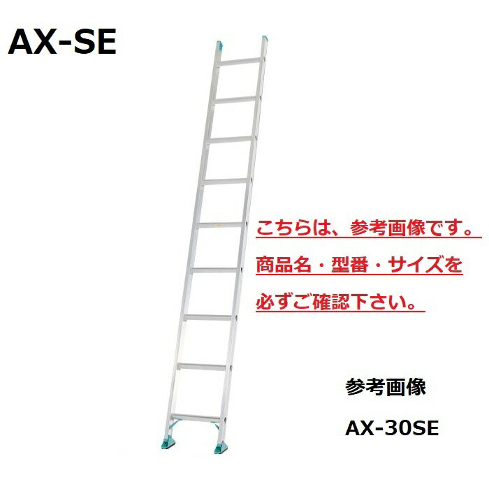 アルインコ　1連はしご　AX-40SE　【代引き不可】　【北海道・沖縄・離島配送不可】　AX40SE