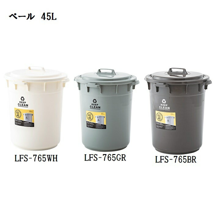 東谷　ラウンドペール　45L　LFS-765　BR/GR/WH【代引不可】【北海道・沖縄・離島配送不可】　ダストボックス　ゴミ箱　ふた付　オシャレ