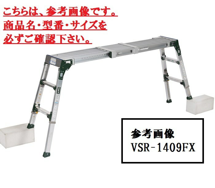 樂天商城 - アルインコ　伸縮天板・伸縮脚付足場台　VSR-1709FX　【代引き不可】　【北海道・沖縄・離島配送不可】　【法人様限定】