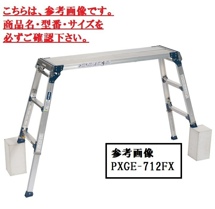 Rakuten - アルインコ　伸縮脚付足場台　PXGE-710FX　【代引き不可】　【北海道・沖縄・離島配送不可】　【個人宅配送不可】