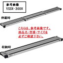 アルインコ 伸縮式足場板 VSSR-300H 【代引不可】 【北海道・沖縄・離島配送不可】 (法人様限定)