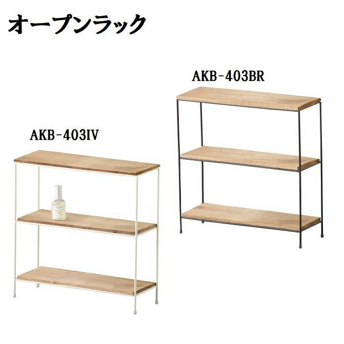 樂天商城 - 東谷　オープンラック　AKB-403　IV/BR【代引不可】【北海道・沖縄・離島配送不可】収納　便利　オシャレ