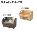 東谷 スタッキングボックス LFS-176 BR/NA【代引不可】【北海道・沖縄・離島配送不可】収納 便利 スタッキング可 オシャレ