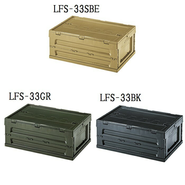 Rakuten - 東谷　フォールディングコンテナS　LFS-33 SBE/GR/BK【代引不可】【北海道・沖縄・離島配送不可】収納　オシャレ　かご　小物入れ　おしゃれ