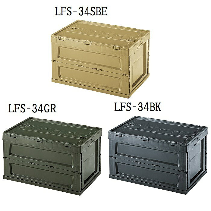 東谷　フォールディングコンテナL　LFS-34　SBE/GR/BK【代引不可】【北海道・沖縄・離島配送不可】収納　オシャレ　かご　小物入れ　おしゃれ