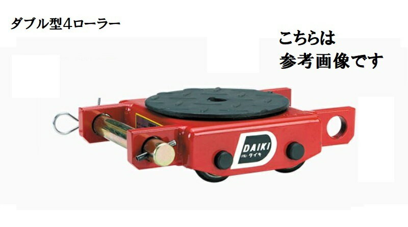 ダイキ　スピードローラー　P型　低床タイプ　DUW-2P【代引不可】【北海道・九州・沖縄・離島配送不可..