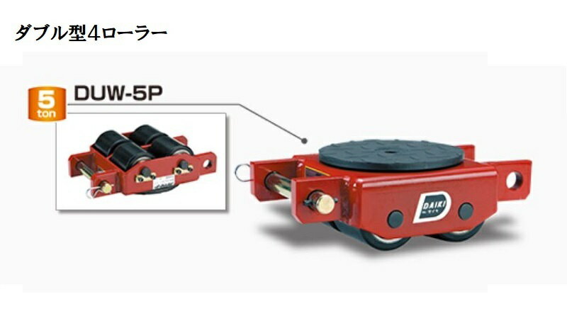 ダイキ　スピードローラー　P型　低床タイプ　DUW-5P【代引不可】【北海道・九州・沖縄・離島配送不可..