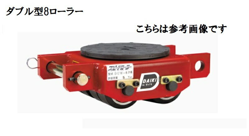 ダイキ　スピードローラー　PS型　低床タイプ　DUW-10PS【代引不可】【沖縄・離島配送不可】ダブル型　..