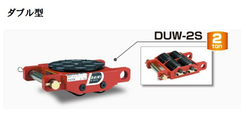 ダイキ　スピードローラー　S型　低床タイプ　DUW-2S【代引不可】【北海道・九州・沖縄・離島配送不可】ダブル型　4ローラー　低床　ウレタンローラー　スチールフレーム