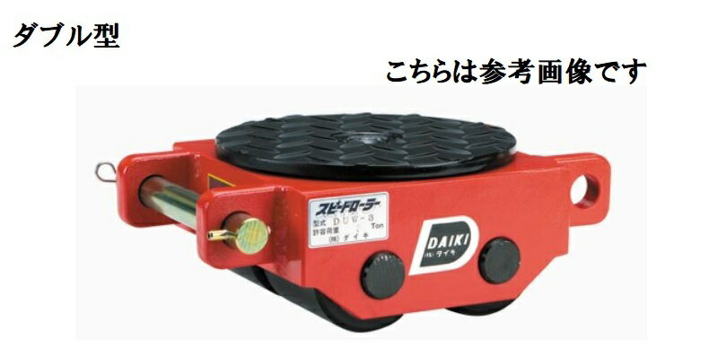樂天商城 - ダイキ　スピードローラー　標準タイプ　DUW-2【代引不可】【北海道・九州・沖縄・離島配送不可】ダブル型　4ローラー　ウレタンローラー　スチールフレーム