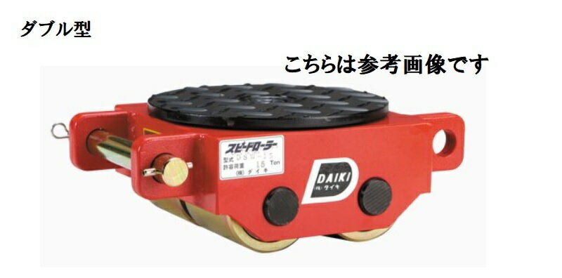 Rakuten - ダイキ　スピードローラー　標準タイプ　DSW-20【代引不可】【北海道・九州・沖縄・離島配送不可】ダブル型　4ローラー　スチールローラー　スチールフレーム