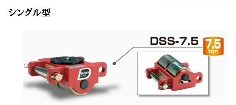 ダイキ　スピードローラー　標準タイプ　DSS-7.5【代引不可】【北海道・九州・沖縄・離島配送不可】シングル型　2ローラー　スチールローラー　スチールフレーム