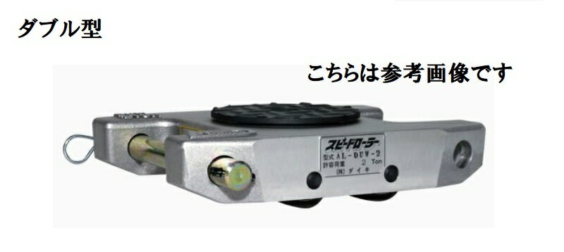 樂天商城 - ダイキ　スピードローラー　アルミ合金タイプ　AL-DUW-10【代引不可】【北海道・九州・沖縄・離島配送不可】ダブル型　4ローラー　ウレタンローラー　アルミフレーム