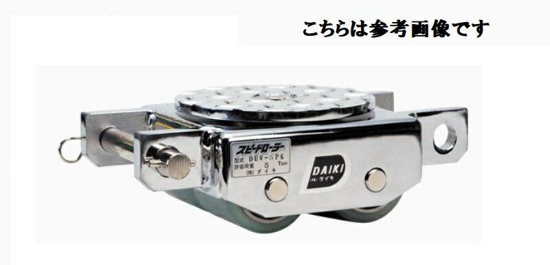 ダイキ　スピードローラー　P型　低床タイプ　DUW-1PK【代引不可】【北海道・九州・沖縄・離島配送不可..