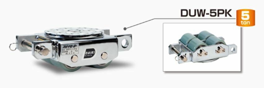 ダイキ　スピードローラー　P型　低床タイプ　DUW-5PK【代引不可】【北海道・九州・沖縄・離島配送不可..