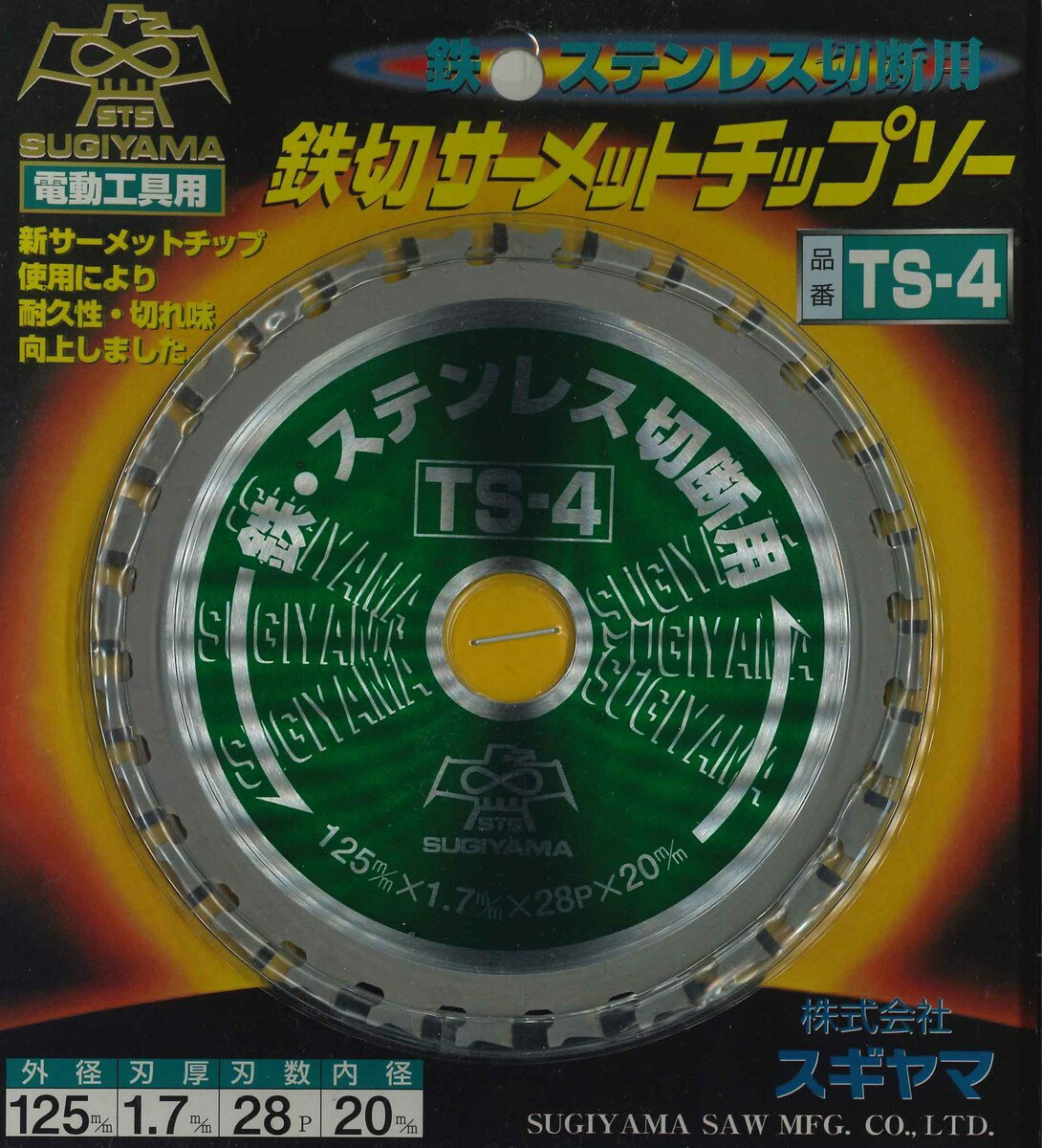 スギヤマ　鉄切サーメットチップソー【TS-4】　外径125mmx刃厚1.7mmx穴径20mmx刃数28P　【代引き不可】..