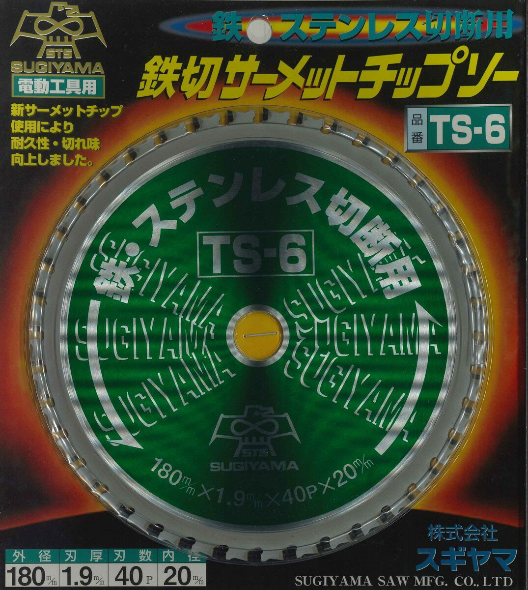 スギヤマ　鉄切サーメットチップソー【TS-6】　外径180mmx刃厚1.9mmx穴径20mmx刃数40P　【代引き不可】..