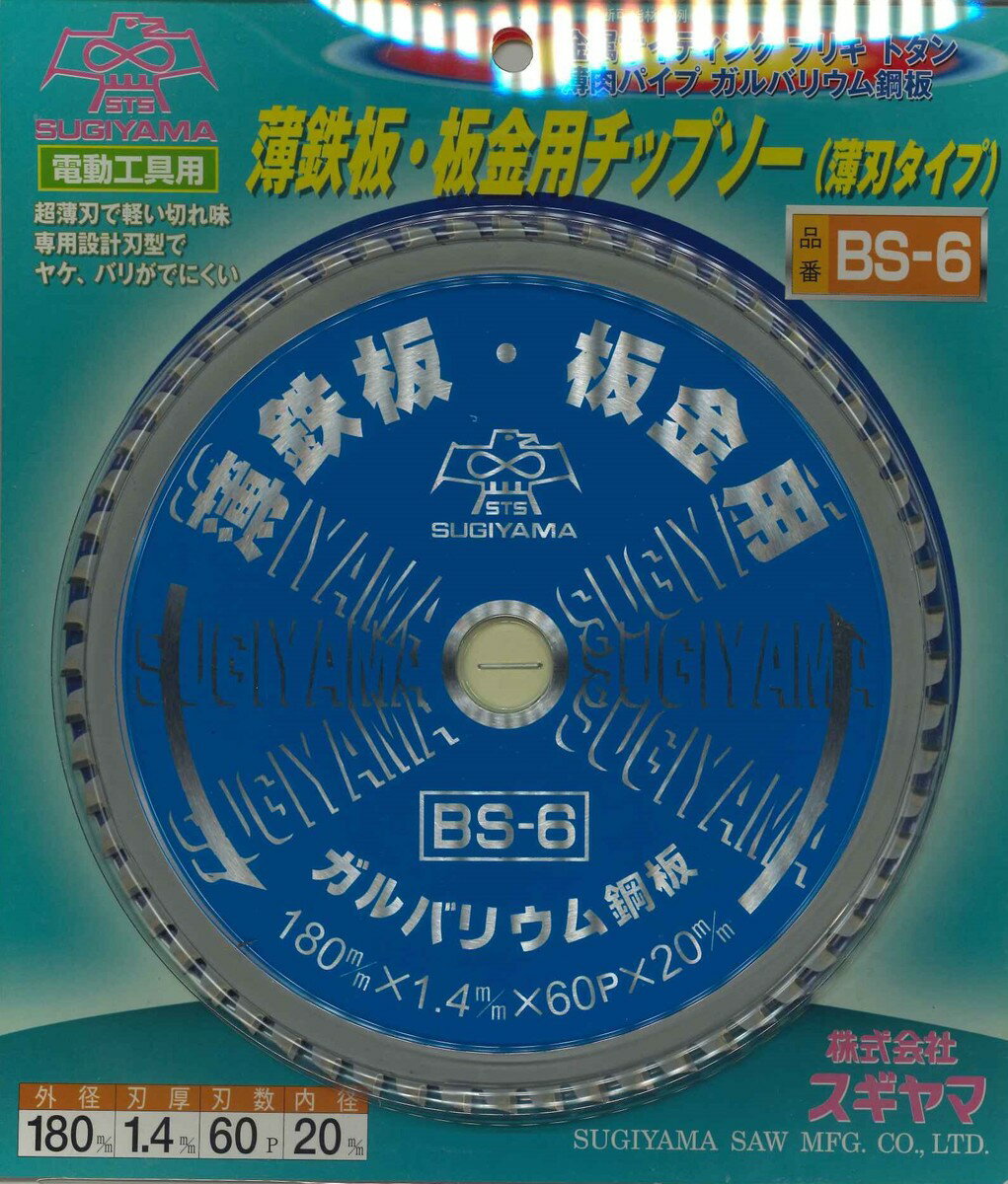 スギヤマ　薄鉄板・板金用チップソー　【BS-6】　外径180mmx刃厚1.4mmx穴径20mmx刃数60P　【代引き不可..