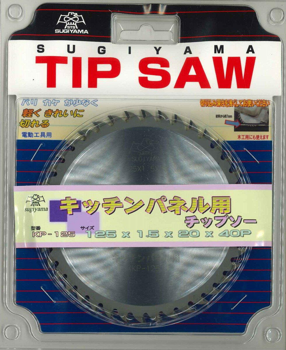 スギヤマ　キッチンパネル用チップソー　【KP-125】　外径125mmx刃厚1.5mmx穴径20mmx刃数40P　【代引き不可】【北海道・沖縄・離島配送不可】