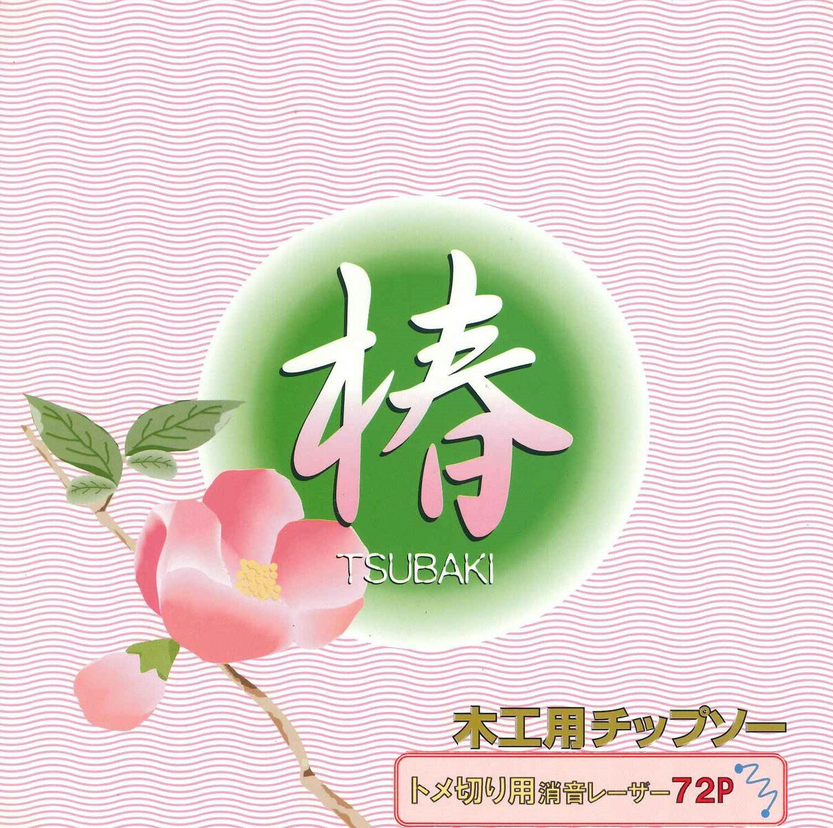 スギヤマ　木工用チップソー トメ切り用　消音レーザー【椿】　刃厚2.0mmx穴径20mmx刃数72P　【代引き..