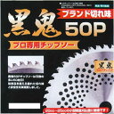 フジ鋼業 黒鬼 50Pチップソー FT-003サイズ:255x50P 30枚特価! 【代引き不可】【離島配送不可】