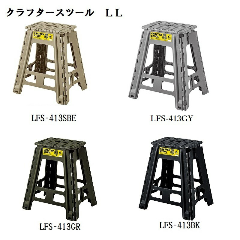 東谷　クラフタースツール　LL　LFS-413　GY/SBE/GR/BK【代引不可】【北海道・沖縄・離島配送不可】踏み台　ステップ台　スリム　滑り止め　オシャレ