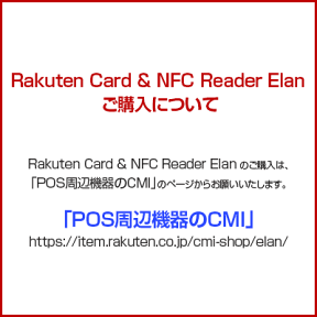 楽天ペイ Rakuten Card & NFC Reader Elan