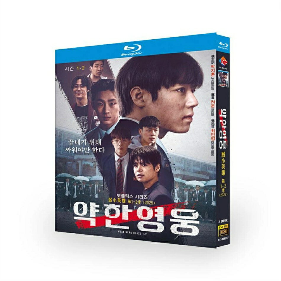 構成：Class1+Class2全話収録 種類：Blu-ray/DVD（国内で再生可能） 字幕：日本語字幕（多国字幕切り替え） 箱（BOX）付き発送です。 発送まで必要な日にちは発送日情報にてご確認お願い致します。 邦題： 弱いヒーロー Class1（2022年製作のドラマ） 弱いヒーロー Class2（2025年製作のドラマ） 英題：Weak Hero Class ジャンル：アクション、青春 あらすじ：“勝つこと”よりも僕らが“守りたかったもの” 前の学校で友人を守るために暴力に対抗するも守りきれなかったヨン・シウンは、もう二度と友人を失うまいと決意し、より激しい暴力に立ち向かっていく。新人監督とキャストが世に送り出し、評論家やファンから賞賛を得た「弱いヒー ロー Class 1」に続く「Class 2」は新たなメンバーを迎え、輝かしい成長物語を描く。 出演者： パク・ジフン リョウン チェ・ミニョン ユ・スビン ペ・ナラ イ・ミンジェ イ・ジュニョン 商品保障について ※注文後のキャンセル対応はいたしかねます。 ※ケース/箱破損は保障対象外です。 ※再生不良の場合はメールまたはお問い合わせフォームにてご連絡ください。