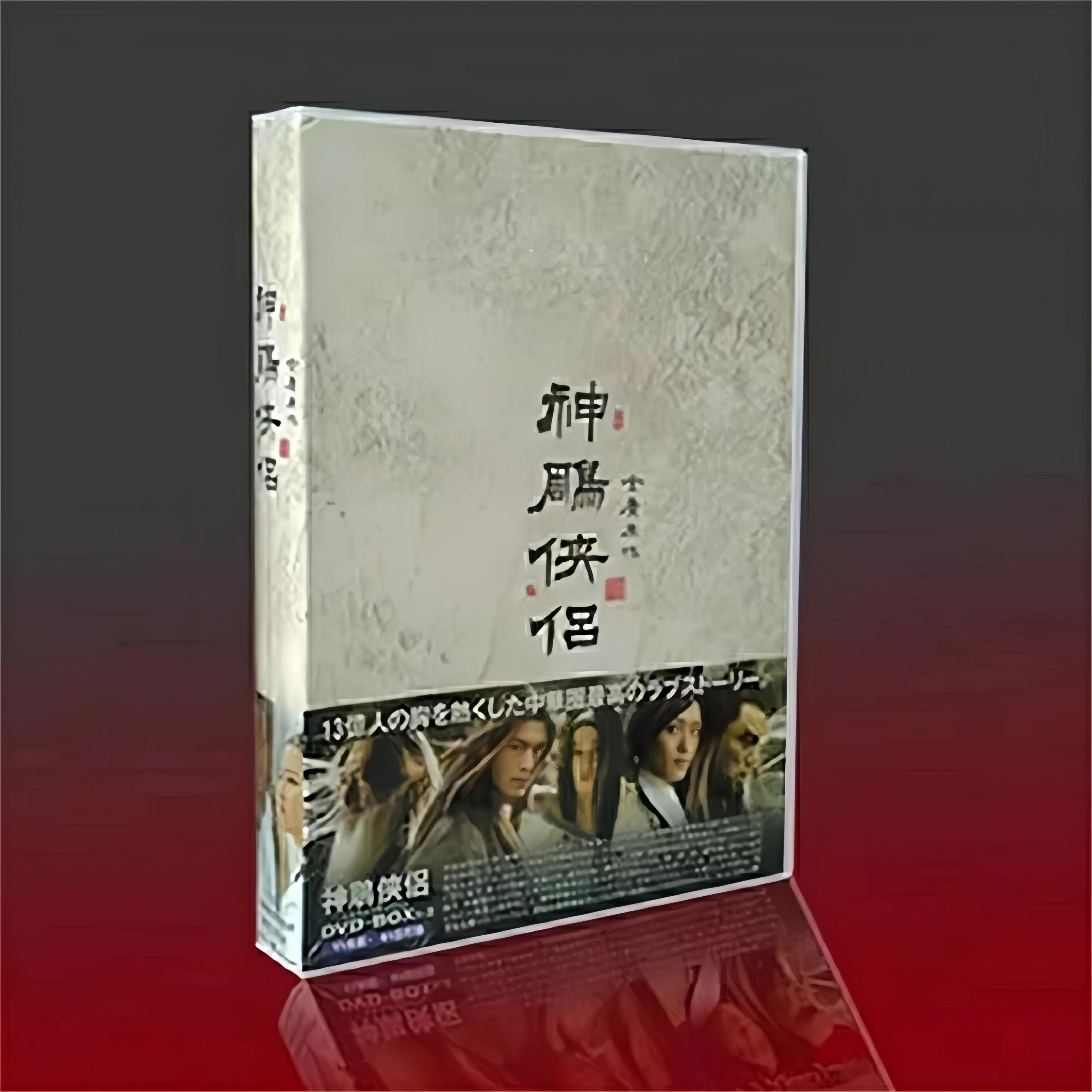 乐天商城 - 中国ドラマ「神雕侠侶（しんちょうきょうりょ）」日本編集版 全41話+特典映像+OST ファン・シャオミン/リウ・イーフェイ/ヤン・ミー/チェン・ズーハン 13枚組DVD