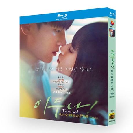 Rakuten - 日本語吹き替え 日本語字幕 韓国ドラマ「イ・ドゥナ！」DVD Blu-ray BOX 全話収録