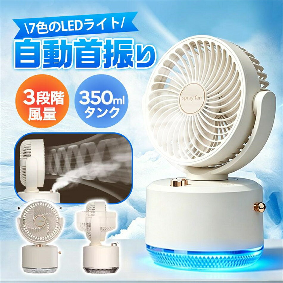 卓上扇風機 ミスト扇風機 ミストファン 冷風機 ミスト機能付き デスクファン DCモーター 充電式 3段階風量調整 自動首振り 350mlタンク