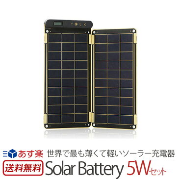 モバイルバッテリー iPhone Android ソーラー 防水 YOLK ソーラー充電器 Solar Paper 5W 【送料無料】 薄型 軽量 ソーラーチャージャー スマートフォン スマホ USB充電器 携帯充電器 2台同時充電 楽天 通販