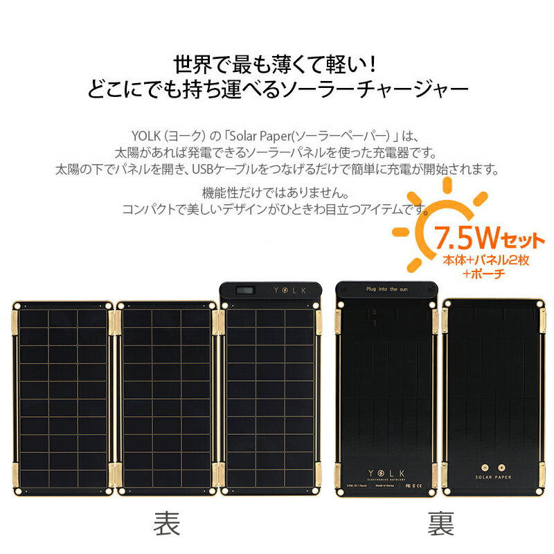 モバイル充電器 iPhone ソーラー 防水 YOLK ソーラー充電器 Solar Paper 7.5W 【送料無料】 薄型 軽量 ソーラーチャージャー スマートフォン スマホ Android USB充電器 携帯充電器 2台同時充電 ソーラパネル 太陽光発電 楽天 通販 父の日