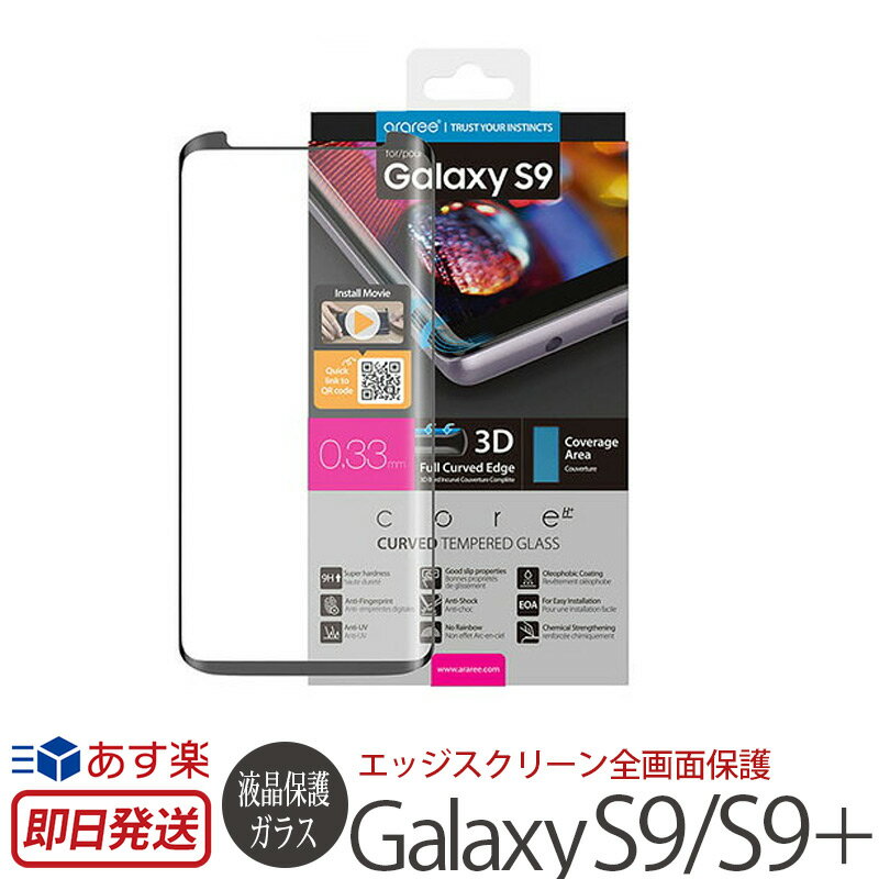 【送料無料】 ギャラクシー S9 / S9+ ガラスフィルム 全画面 フィルム araree Core Platinum 強化ガラスフィルム for Galaxy S9+ / S9 保護ガラス 強化ガラス 保護 フィルム スマホケース保護 …