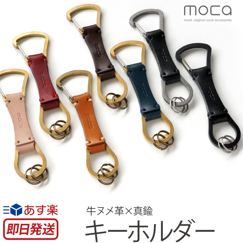 楽天スマホプラス【あす楽】 キーホルダー / キーリング 革 moca モカ Key Holder 04 ヌメ革 牛革 レザー 日本製 男性 女性 メンズ レディース キーリング 鍵 カギ カラビナ フック バッグ ベルト ストラップ ハンドメイド プレゼント ギフト 楽天 通販 スーパーSALE