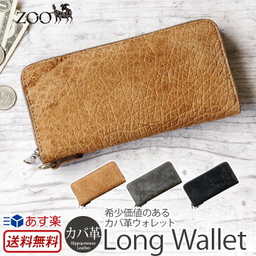 【あす楽】 【送料無料】 ラウンドウォレット / ZOO PUMA WALLET14 日本製 カバ革 ヒポポタマス ラウンドファスナー ラウンドウォレット 財布 カバ 本革 札入れ カード 小銭入れ エキゾチックレザー 男性 紳士用 ファスナー プレゼント ギフト 楽天 通販