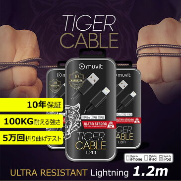 ライトニングケーブル iphone 認証 2.4A 充電ケーブル ULTRA STRONG TIGER CABLE Lightning 1.2m データ転送 ケーブル スマホ 充電器 USB Lightning端子 対応 iPod iPad iPod touch 純正 スマートフォン ブランド おすすめ 人気 楽天 あす楽