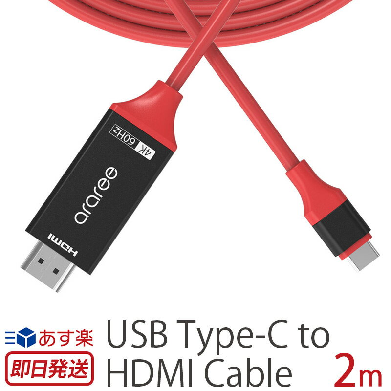 【あす楽】 タイプC 変換ケーブル テレビ出力 araree USB Type-C to HDMI Cable HDMI 高解像度 4K 高速 アンドロイド タブレット データ転送 簡単 hdmi変換ケーブル Type-C 変換 cable hdmi マックブックプロ おしゃれ コンパクトブランド 父の日